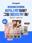 체인지핏, 할인 이벤트 썸머 프로모션 진행
