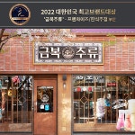 금복주류, 2022 대한민국 최고브랜드대상 – 프랜차이즈/한식주점 부문 대상(大賞) 수상
