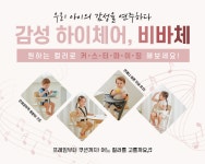 엔픽스(ENFIX), 원하는 대로 커스텀 가능한 하이체어 비바체(VIVACE) 공식 론칭