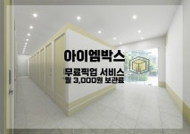 아이엠박스, 이삿짐보관료 월 3000원 서비스 진행