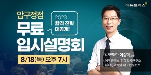 에듀플렉스 압구정 직영점 리뉴얼 오픈 기념... 입시 설명회 개최