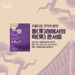 동(東)래에서 민요를 락(樂)하다 동락콘서트 소개