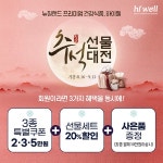 하이웰코리아 추석선물 대전 진행...3가지 헤택을 다 누려라