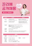 끌리다뷰티숍 | 에스테틱 브랜드 끌리메, '뷰티스트&뷰티매니저' 대규모 공개채용