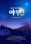 거제시, 포로수용소의 밤 주제로 2022 거제문화재 야행(夜行) 개최