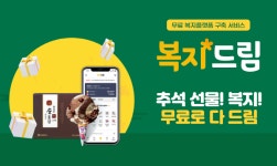 인디앤드코리아, 기업 상생형 복지플랫폼 복지드림 통해 추석맞이 직장인 대상 이벤트 진행