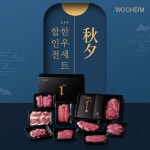 우하임 신규 런칭 기념 한우 선물세트 할인 행사 진행