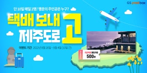 GS포스트박스, 10일 간 매일 2명씩 약 100만원 상당 제주여행 패키지 증정 이벤트 진행