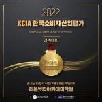 리본뷰티아카데미학원, 2022 KCIA 한국소비자산업평가 1위 선정