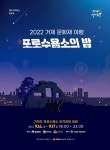 2022거제문화재야행 포로수용소의 밤 오는 9월 16일~17일 개최