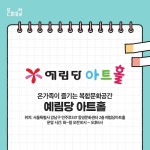가족과 함께 즐기는 문화 나들이 명소 예림당아트홀