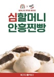 심할머니 안흥 찐빵 떡담 과 판매제휴 체결