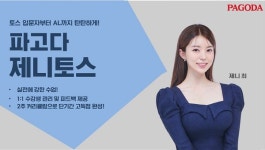 파고다 인천토스학원, 제니 토익스피킹 2주 점수보장반 10월 수업 오픈