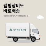 이지캠핑, 캠핑 카페 캠핑퍼스트 프로모션 진행