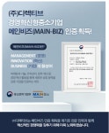 (주)디렉티브, 중소벤처기업부 주관 경영혁신형 중소기업 메인비즈(MAIN-Biz)인증 획득