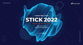 시큐레이어 개발자 컨퍼런스 STICK 2022 개최...XAI부터 AutoML까지