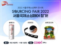 ㈜조인트크리에이티브, 2022 서울국제소싱페어 참가