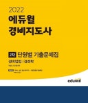 에듀윌, 경비지도사 2차 단원별 기출문제집 경비업법-경호학 베스트셀러 1위 기록