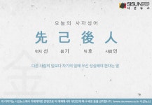 [오늘의 사자성어] 선기후인[先己後人]