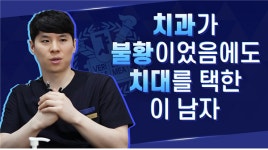 서울대 출신 유튜버, 치과 개원할 때 중요한 영상 공개