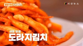 [레슨업] 색다른 요리! 북한식 도라지김치 만들기 [통일식당]
