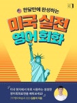 성인영어학습지 미국실전영어회화 신간 출간