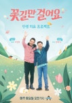 채널A 꽃길만 걸어요 10월 29일 오전 9시 첫 방송...배우 이창훈ㆍ김형석 원장 함께