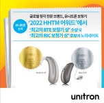 글로벌 청각 전문브랜드 유니트론 보청기, HHTM서 최고의 보청기 상 수상