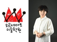 [JOB인터뷰] 오르세아트미술학원 윤인정 대표, 창의력과 표현력을 기르는 미술교육으로 내면의 힘이 빛나도록