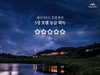 세이지우드 호텔 홍천 5성 등급 인증서 획득