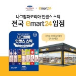 나그참파 인센스 스틱, 이마트24 편의점 입점