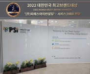 ㈜피에스아이컨설팅, 2022 대한민국 최고브랜드대상 – 서비스/HRD 부문 대상 수상