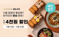 유부초밥전문점 정직유부, 배달의민족 브랜드관 입점 기념 수능할인위크 프로모션 진행