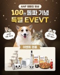 펫푸드 브랜드 ANF, 펫푸드의 진화 캠페인 영상 조회 100만 돌파 기념 이벤트 진행