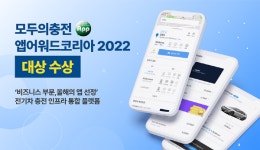 스칼라데이터 모두의충전, 앱 어워드 코리아 2022 대상 수상