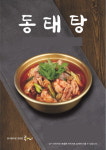 콩나물국밥 전문점 콩심, 겨울메뉴 동태탕 출시