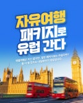 내일투어, 특별한 자유여행패키지 출시