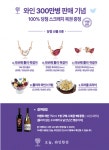 오늘, 와인한잔 300만병 판매 기념 이벤트 진행