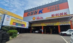 2022 KCIA 한국소비자산업평가 타이어/휠 부문, 전라북도 타이어K 군산나운점 선정