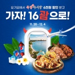 족발야시장, 요기요x펩시가 함께하는 가자! 16괌으로 행사 프로모션 참여
