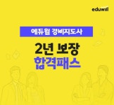 에듀윌, 2년 이내 경비지도사 합격 지원 합격패스 과정 수강생 모집