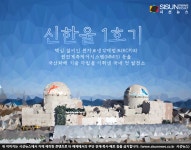 기술 자립을 이뤄낸 국내 첫 발전소로 의의가 있는 신한울 1호기 [지식용어]