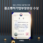 엔케이씨엘바이오그룹(NKCL바이오그룹), 대한민국 바이오산업 발전에 기여한 공로로 중소벤처기업부 장관상 대상 수상