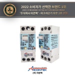 주식회사 아콘텍, 2022 소비자가 선택한 브랜드 아크차단기 부문 1위 선정