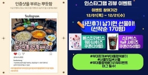 부대통령뚝배기, SNS 이벤트 진행