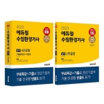 (주)에듀윌, 수질환경기사 자격증 취득 지원 2023 수질환경기사 필기-실기 교재 선보여