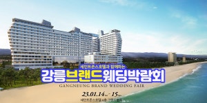 2023년 첫 강릉 웨딩박람회가 1월 14-15일 세인트존스호텔 개최