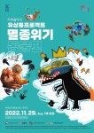남원춘향문화예술회관, 문화공감사업 선정 가족음악극 멸종위기동물편 공연