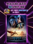 충주 모다아울렛 롯데시네마, 아바타: 물의 길 3D 상영