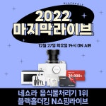 블랙홀더킹 음식물처리기 27일 2022년 마지막 네이버 쇼핑라이브 방송 진행